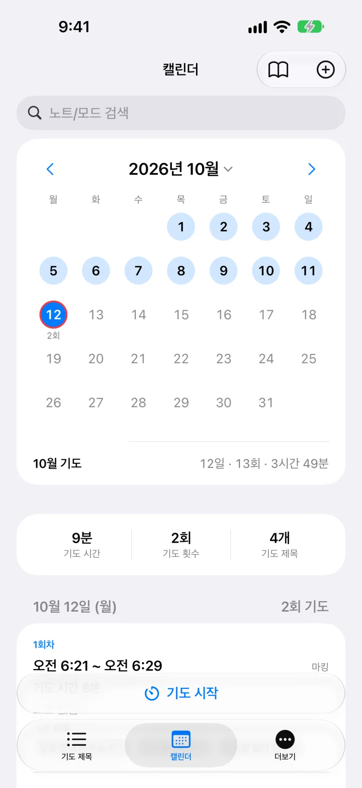 기도 캘린더. 기도한 날이 표시된 10월