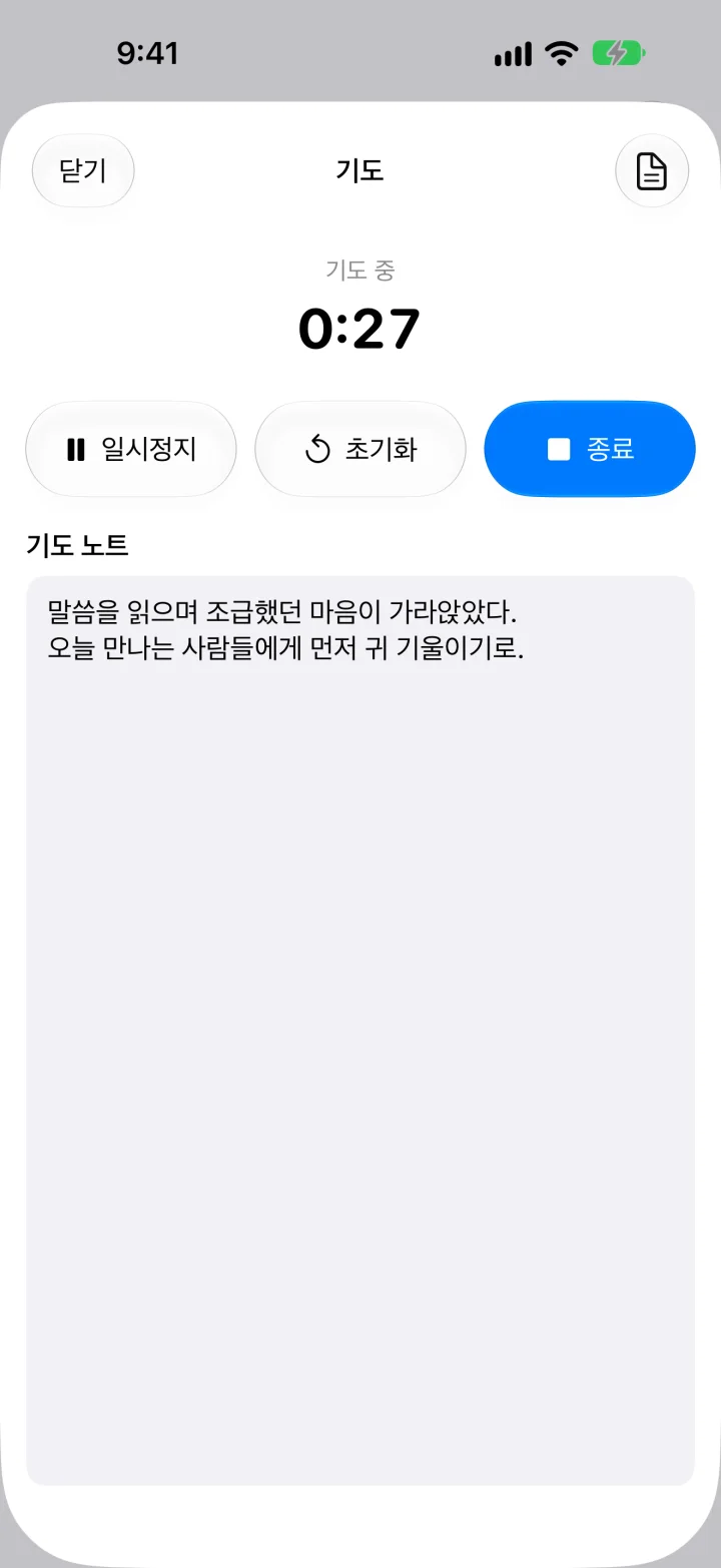 기도 타이머와 기도 노트 화면