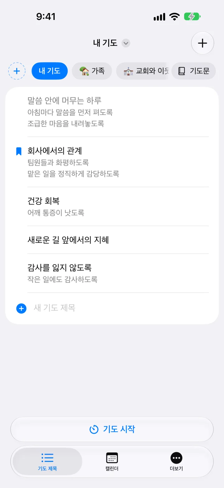 기도 제목 화면. 내 기도, 가족, 교회 목록과 기도 제목들