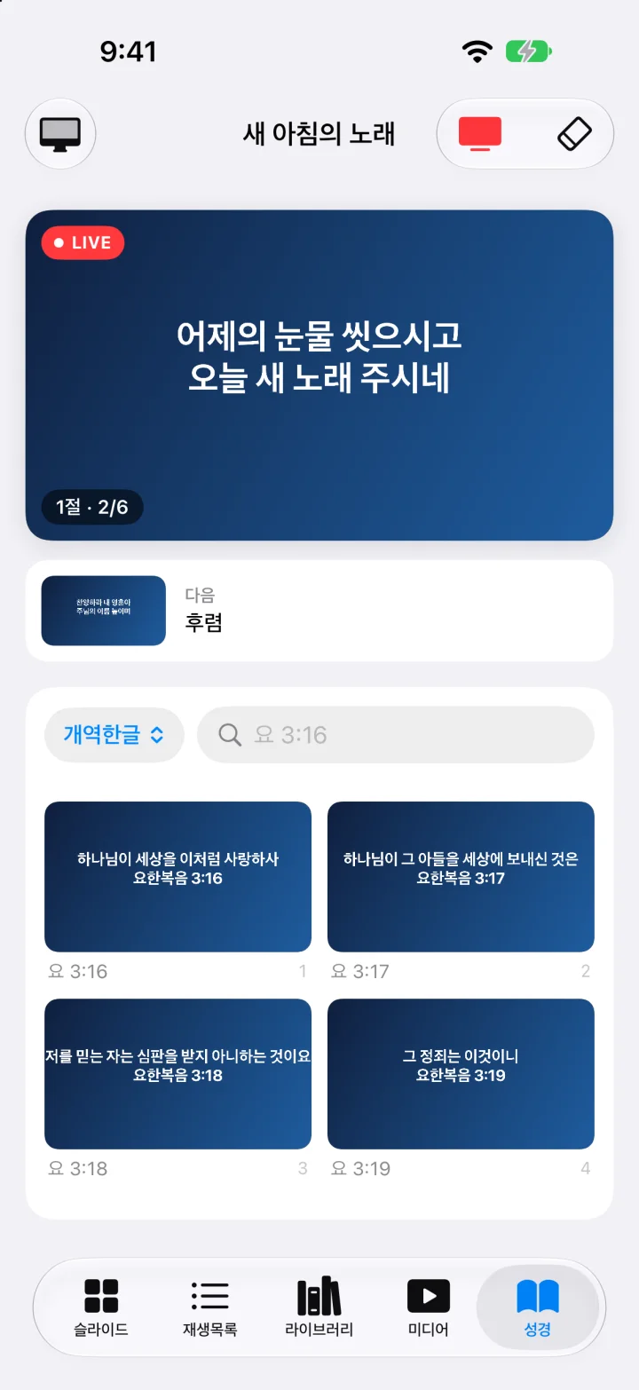 성경 탭. 요한복음 3장의 성경 슬라이드