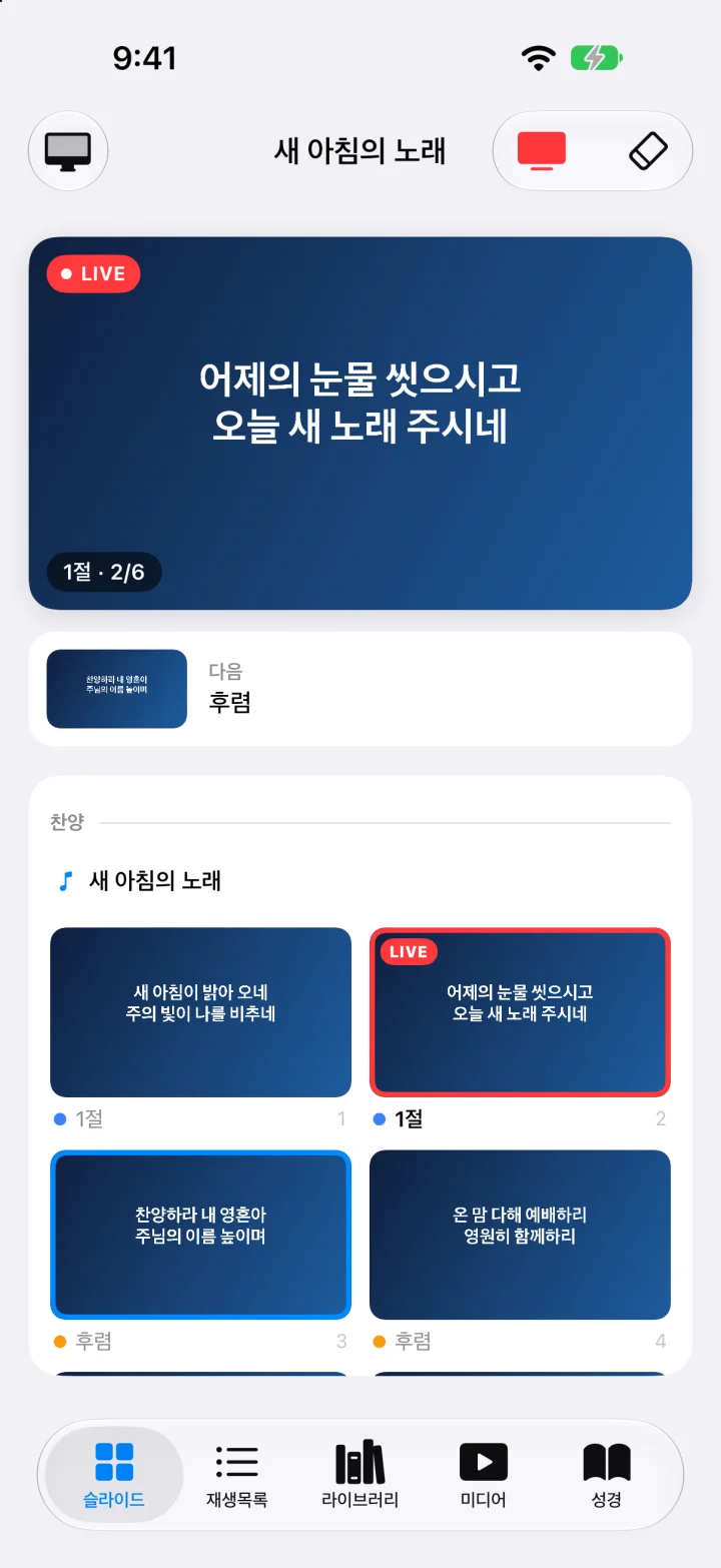LIVE 화면과 다음 장, 슬라이드 목록